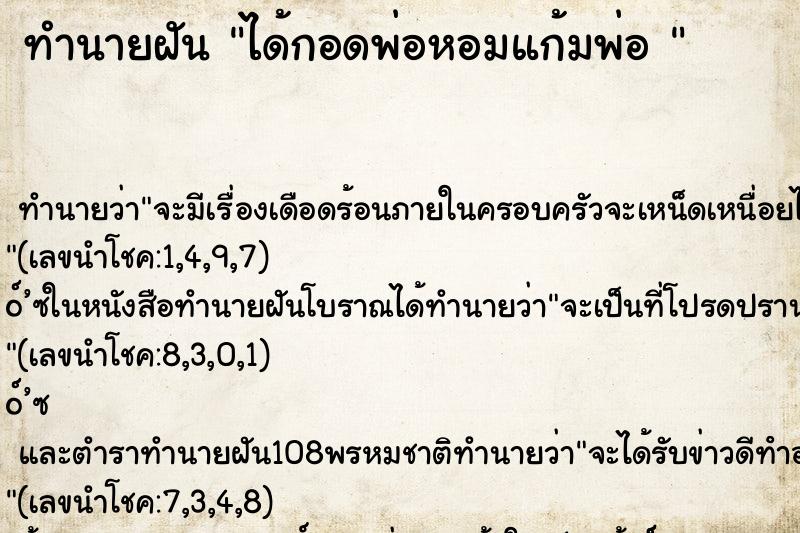 ทำนายฝันทำนายฝันได้กอดพ่อหอมแก้มพ่อ